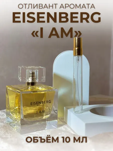 Духи Eisenberg I Am пробник 10 мл