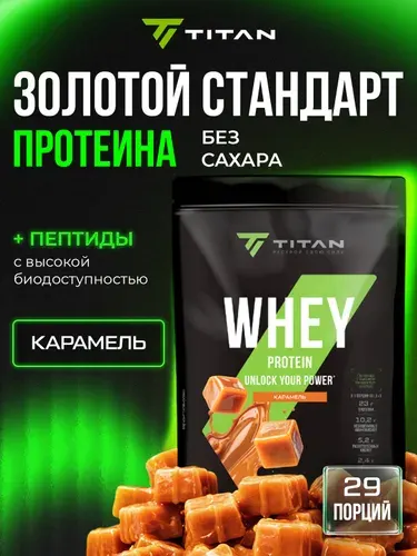 Titan Сывороточный протеин со вкусом карамели дойпак 908 г