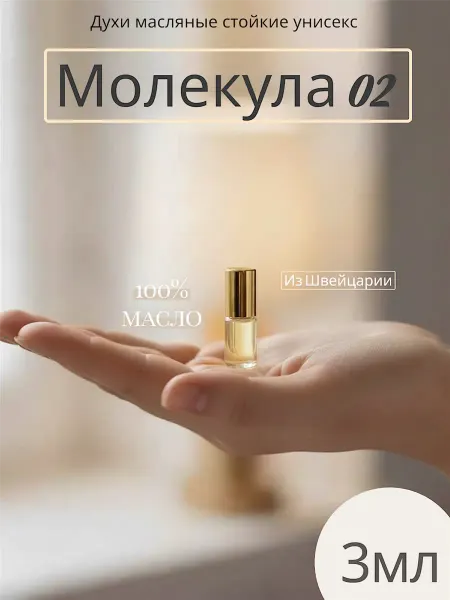 Fomita Масляные духи Молекула 02 Molecule 02 escentric шариковые