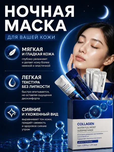 Энесай 1 Ночная маска для лица с коллагеном увлажняющая 20саше
