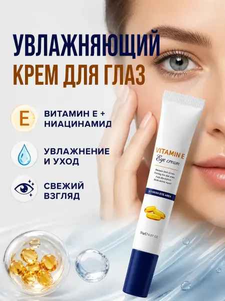 Энесай 1 Крем для кожи вокруг глаз питательный с витамином Е