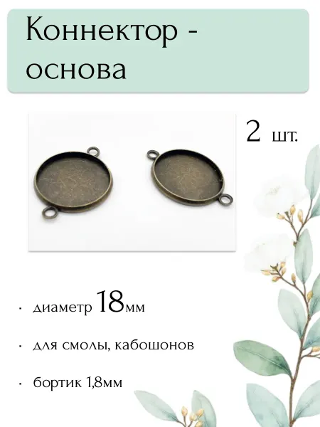 Moonlight Onyx Основа-коннектор браслета 18мм для эпоксидной смолы, 2шт