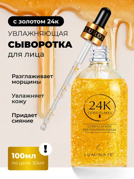 LU MINATE Сыворотка для лица против морщин с золотом 24K