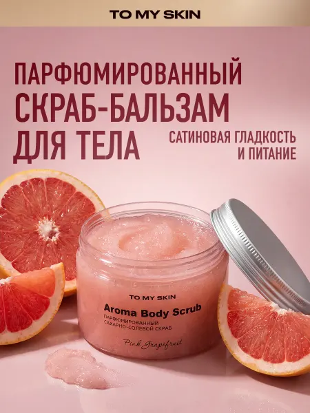 TO MY SKIN Скраб для тела парфюмированный Розовый Грейпфрут, 300 г