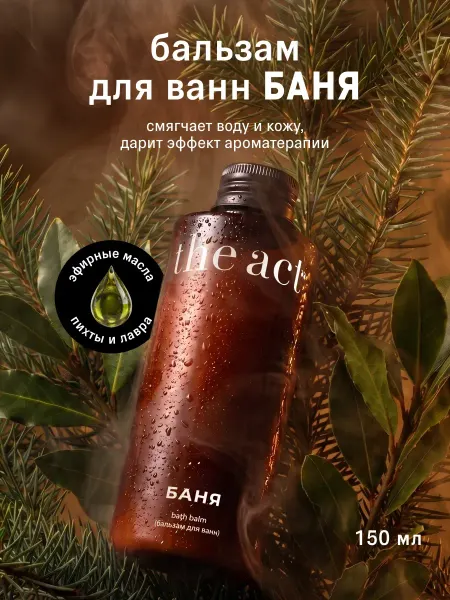 The Act Бальзам для ванн Баня, 150 мл