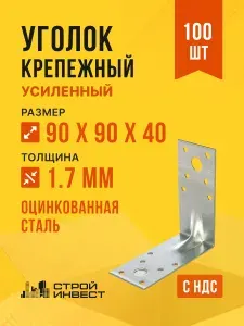 Уголок крепежный усиленный 90х90х40 мм, 100 шт