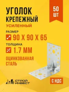 Уголок крепёжный усиленный 90х90х65, 20 шт.