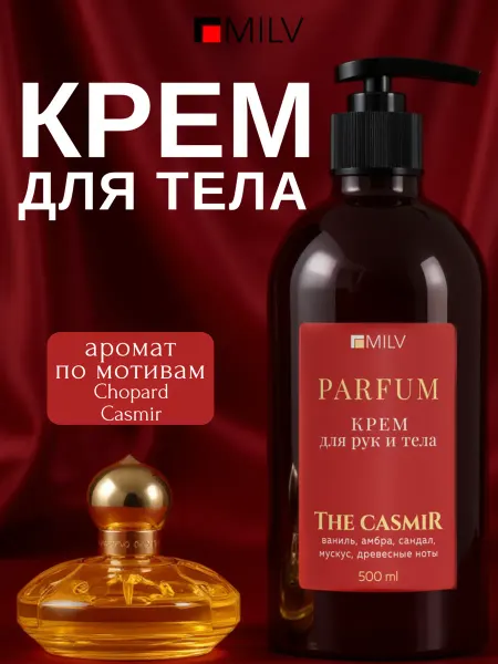 MILV Парфюмированный питательный крем для тела с живицей CASMIR