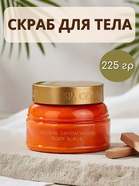 SPA CEYLON Скраб для тела "Сандал", 225 гр