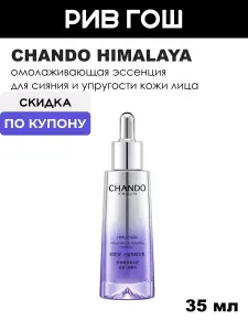 Chando Himalaya HiMurchaSin Rejuvenation Repairing Essence Эссенция для лица…