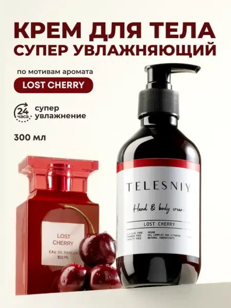 TELESNIY Крем для тела и рук парфюмированный увлажняющий Lost Cherry