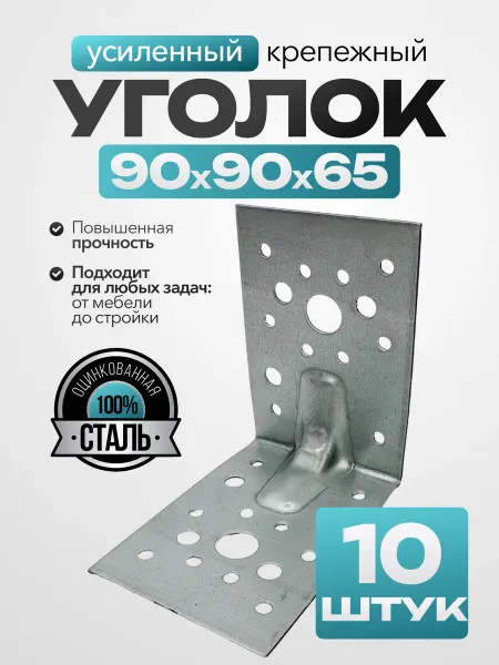 MetalFix Крепежный уголок усиленный 90х90х65 мм (50 шт.)