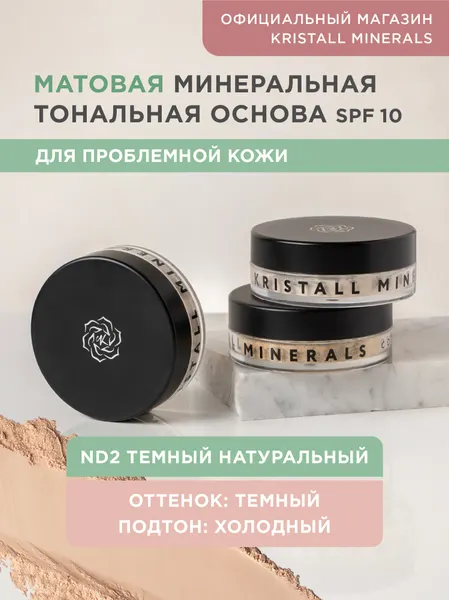 Kristall Minerals cosmetics Минеральная тональная пудра для проблемной кожи ND2