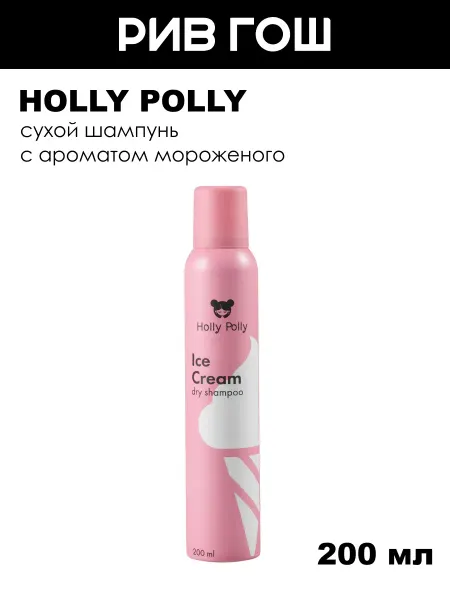 HOLLY POLLY Сухой шампунь Ice Cream 200 мл