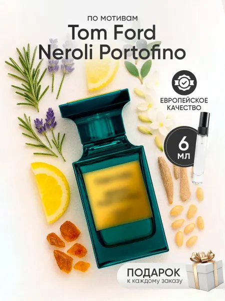 Perfume Elysium Парфюм на распив по мотивам Tom Ford Neroli Portofino