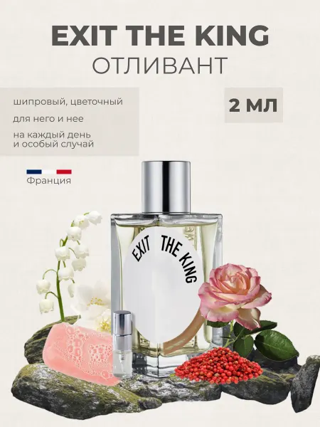 LETIPARFUM Духи Exit The King 2 мл