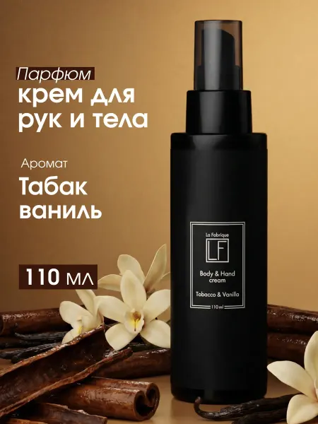 La Fabrique Крем для рук и тела с ароматом табак-ваниль