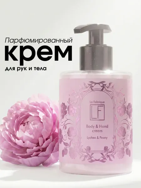 La Fabrique Крем для тела и рук увлажняющий парфюмированный личи пион