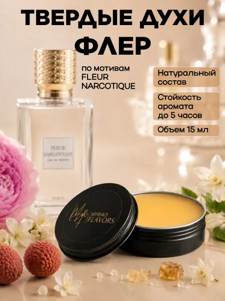 Myriad Flavors Твердые сухие духи унисекс Fleur Narcotique 15 мл