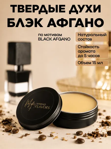 Myriad Flavors Твердые сухие духи унисекс Блэк Афгано 5 мл