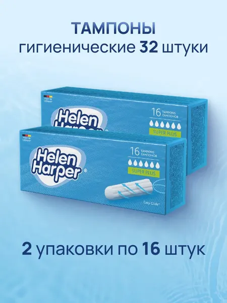 Helen Harper Тампоны женские super plus без аппликатора, 16шт