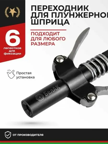 Быстросъемный наконечник для шприца БелАК БАК.90955
