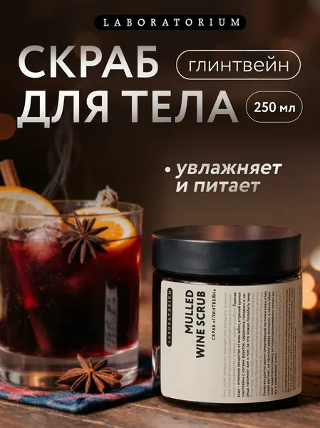 LABORATORIUM Скраб для тела антицеллюлитный, глинтвейн 250 мл
