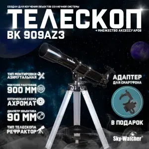 Телескоп Sky-Watcher BK 909AZ3 + подарок! Адаптер для смартфона