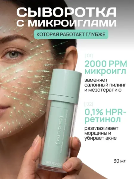 LIBREROSEMARY Сыворотка для лица с ретинолом и микроиглами от морщин