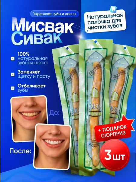 Al Madina Мисвак Сивак натуральная зубная щетка