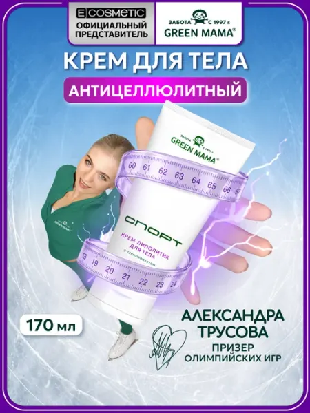 Green mama Антицеллюлитный крем для тела СПОРТ с термоэффектом 170 мл