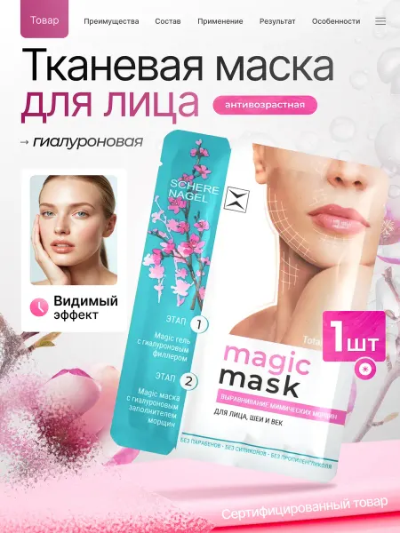 Schere Nagel Маска для лица тканевая антивозрастная