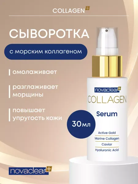 NovaClear Сыворотка для лица от морщин 30 мл, антивозрастная