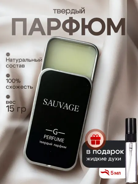 Твердые духи Sauvage натуральные