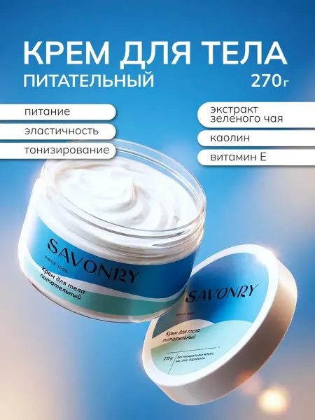 SAVONRY Крем для тела питательный