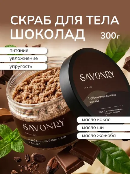 SAVONRY Скраб для тела сахарный Шоколад