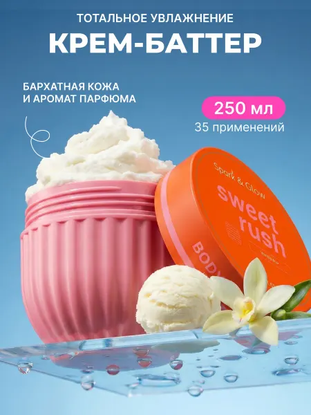 Spark&Glow Крем баттер для тела парфюмированный