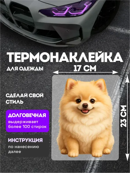 Stickme Термонаклейка на одежду Шпиц собачки