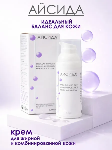 Айсида Крем для жирной и комбинированной кожи лица и тела 50 мл