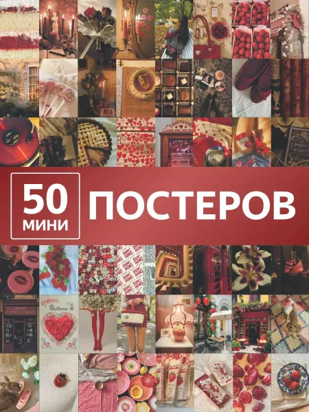 Набор постеров на стену винтаж 50 штук мини постеры для и