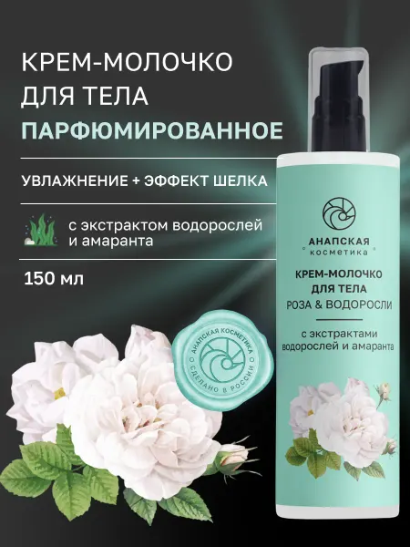 Анапская косметика Крем - молочко для тела увлажняющее парфюмированное