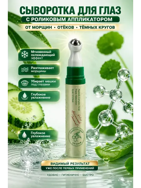 ЖЖ стор Сыворотка для глаз с роликовым аппликатором от морщин