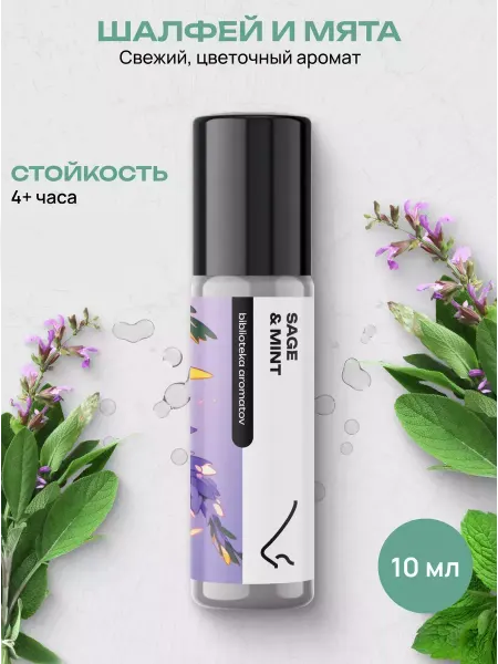 Библиотека ароматов Духи масляные Шалфей и мята 10 мл