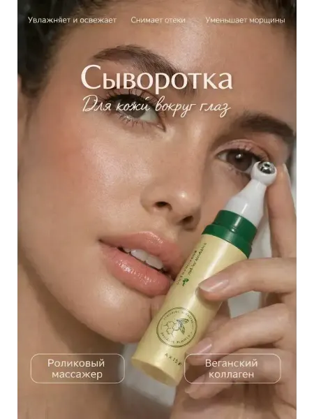 Асемир Сыворотка для глаз от темных кругов и отеков