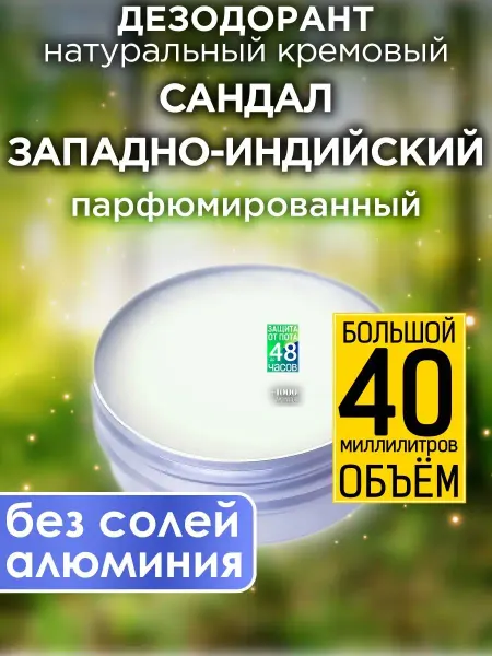Аурасо Сандал западно-индийский - дезодорант