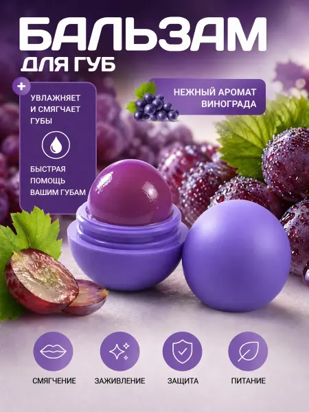 МЕЛЕНТА Увлажняющий бальзам для губ "Виноград"