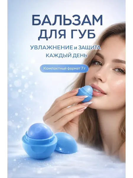 Энесай02 бальзам для губ на каждый день