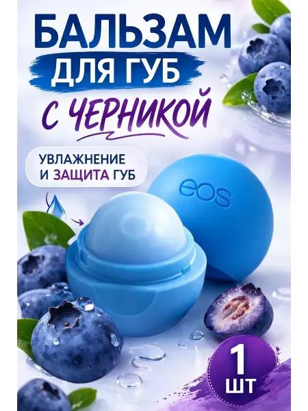 Эля интенсив Бальзам для губ черника увлажняющий шариковый