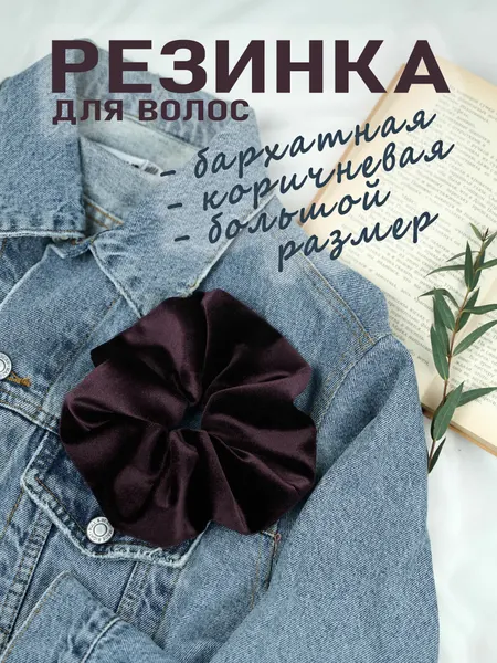 Резинка для волос большая бархатная