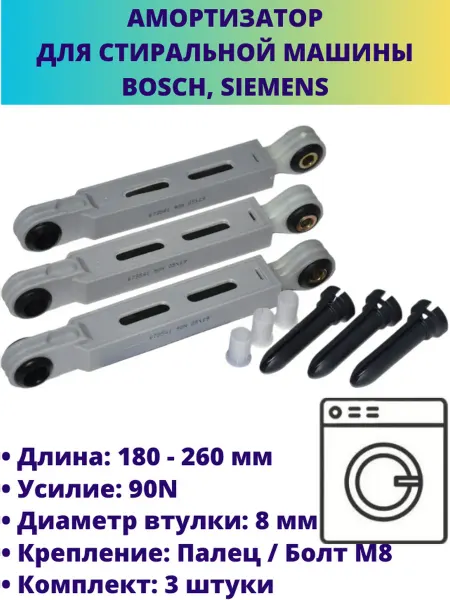 Мастерская Ди Амортизаторы 90N для стиральной машины Bosch, Siemens, Neff